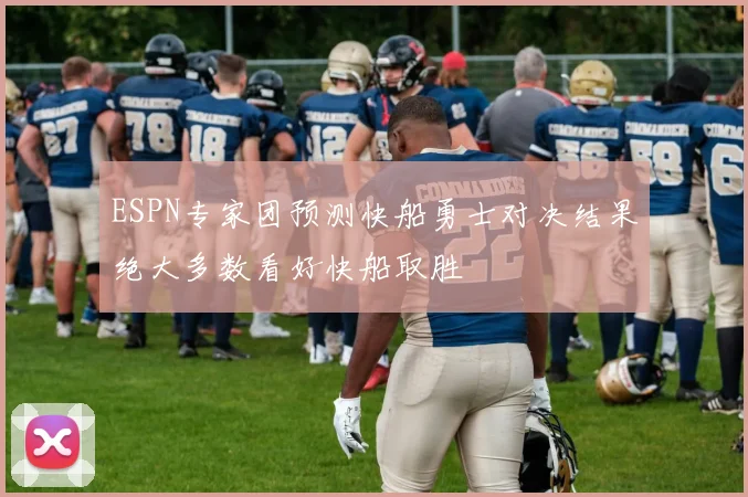 ESPN专家团预测快船勇士对决结果绝大多数看好快船取胜