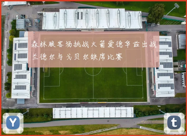 森林狼客场挑战火箭爱德华兹出战兰德尔与戈贝尔缺席比赛
