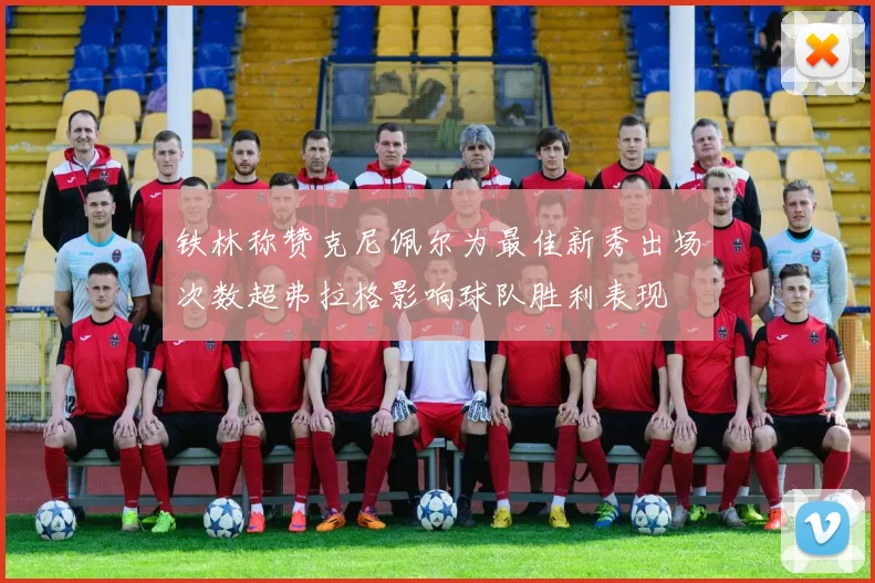 铁林称赞克尼佩尔为最佳新秀出场次数超弗拉格影响球队胜利表现